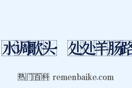 水调歌头·处处羊肠路是什么意思的图片
